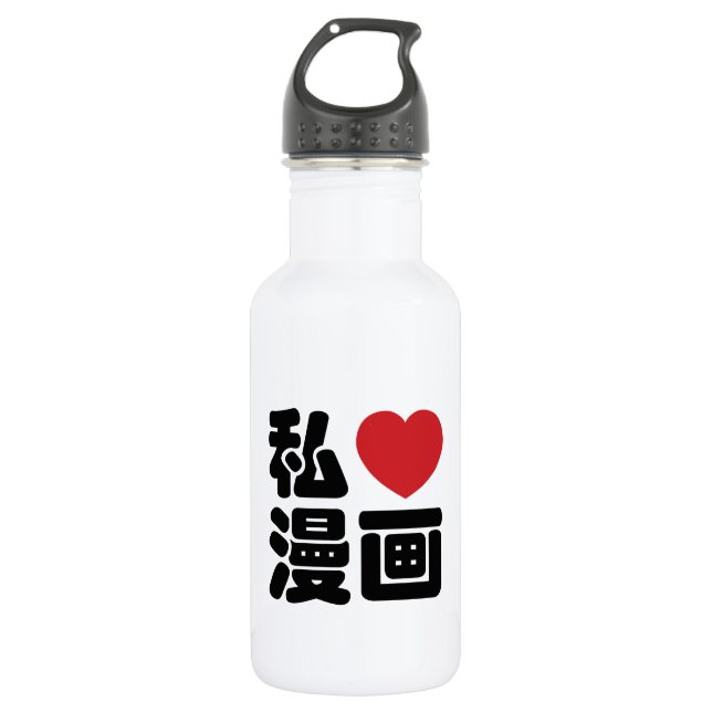 I Heart [Love] Manga 漫画 // Nihongo Japanese Kanji 532 Ml Water Bottle (Front)