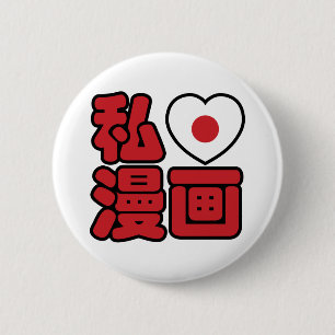 I Heart [Love] Manga 漫画 // Nihongo Japanese Kanji 6 Cm Round Badge