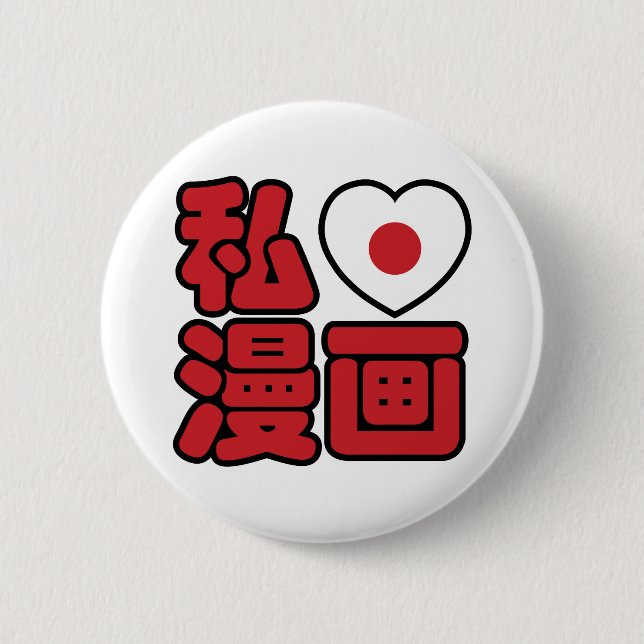 I Heart [Love] Manga 漫画 // Nihongo Japanese Kanji 6 Cm Round Badge (Front)