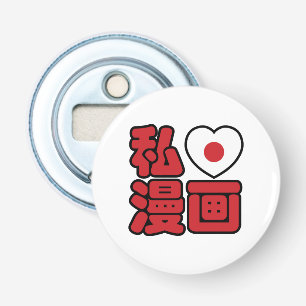I Heart [Love] Manga 漫画 // Nihongo Japanese Kanji Bottle Opener