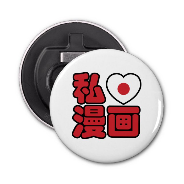 I Heart [Love] Manga 漫画 // Nihongo Japanese Kanji Bottle Opener (Front)