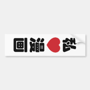 I Heart [Love] Manga 漫画 // Nihongo Japanese Kanji Bumper Sticker
