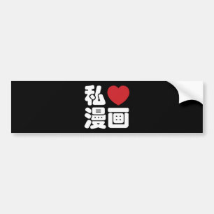 I Heart [Love] Manga 漫画 // Nihongo Japanese Kanji Bumper Sticker