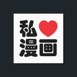 I Heart [Love] Manga 漫画 // Nihongo Japanese Kanji Canvas Print<br><div class="desc">Manga are comics created in Japan, or by Japanese creators in the Japanese language, conforming to a style developed in Japan in the late 19th century. In Japan, people of all ages read manga. The medium includes works in a broad range of genres: action-adventure, romance, sports and games, historical drama,...</div>