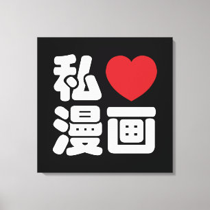 I Heart [Love] Manga 漫画 // Nihongo Japanese Kanji Canvas Print