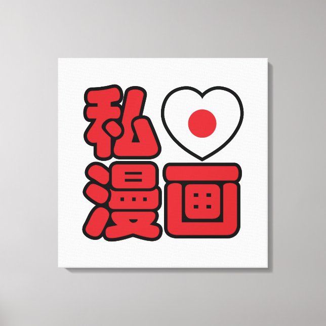 I Heart [Love] Manga 漫画 // Nihongo Japanese Kanji Canvas Print (Front)