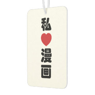 I Heart [Love] Manga 漫画 // Nihongo Japanese Kanji Car Air Freshener