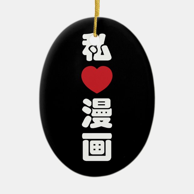 I Heart [Love] Manga 漫画 // Nihongo Japanese Kanji Ceramic Tree Decoration (Front)