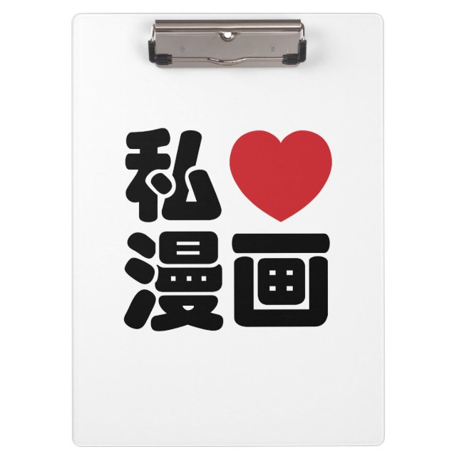 I Heart [Love] Manga 漫画 // Nihongo Japanese Kanji Clipboard (Front)