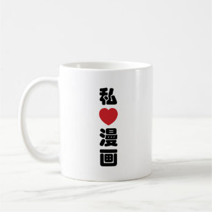 I Heart [Love] Manga 漫画 // Nihongo Japanese Kanji Coffee Mug