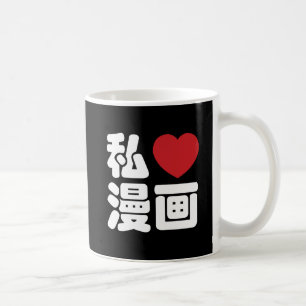 I Heart [Love] Manga 漫画 // Nihongo Japanese Kanji Coffee Mug