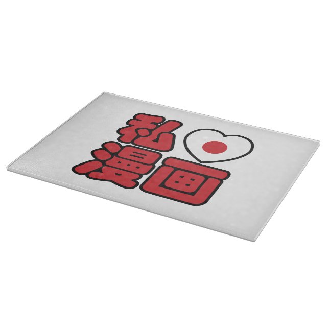 I Heart [Love] Manga 漫画 // Nihongo Japanese Kanji Cutting Board (Corner)