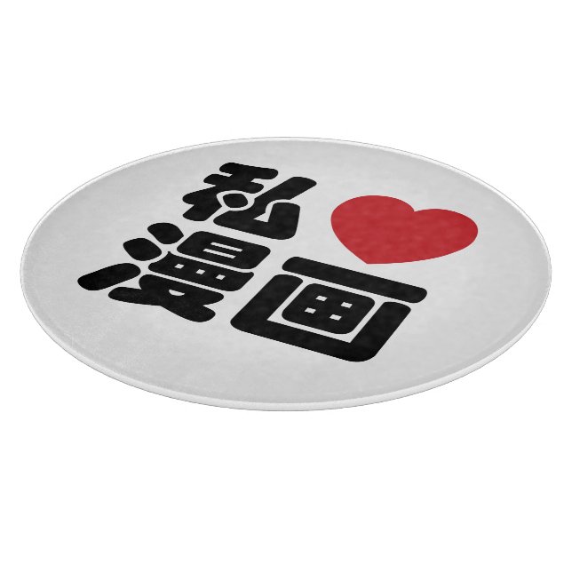 I Heart [Love] Manga 漫画 // Nihongo Japanese Kanji Cutting Board (Corner)