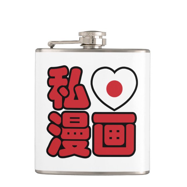 I Heart [Love] Manga 漫画 // Nihongo Japanese Kanji Hip Flask (Front)