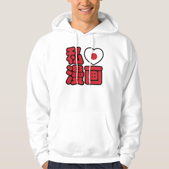 I Heart [Love] Manga 漫画 // Nihongo Japanese Kanji Hoodie (Front)