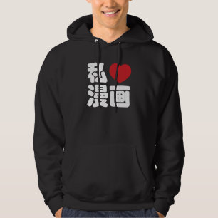 I Heart [Love] Manga 漫画 // Nihongo Japanese Kanji Hoodie