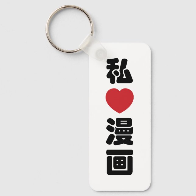 I Heart [Love] Manga 漫画 // Nihongo Japanese Kanji Key Ring (Front)