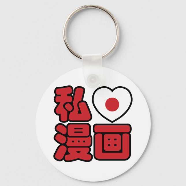 I Heart [Love] Manga 漫画 // Nihongo Japanese Kanji Key Ring (Front)