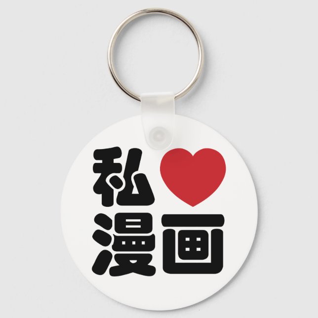 I Heart [Love] Manga 漫画 // Nihongo Japanese Kanji Key Ring (Front)