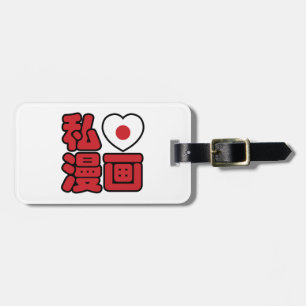 I Heart [Love] Manga 漫画 // Nihongo Japanese Kanji Luggage Tag