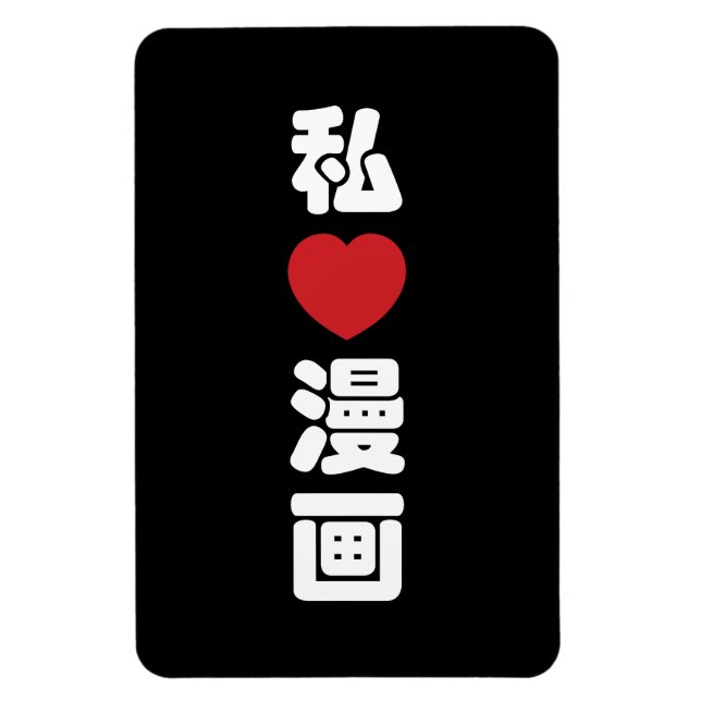 I Heart [Love] Manga 漫画 // Nihongo Japanese Kanji Magnet (Vertical)