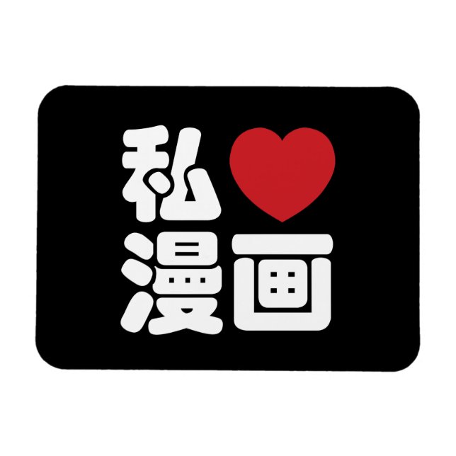 I Heart [Love] Manga 漫画 // Nihongo Japanese Kanji Magnet (Horizontal)