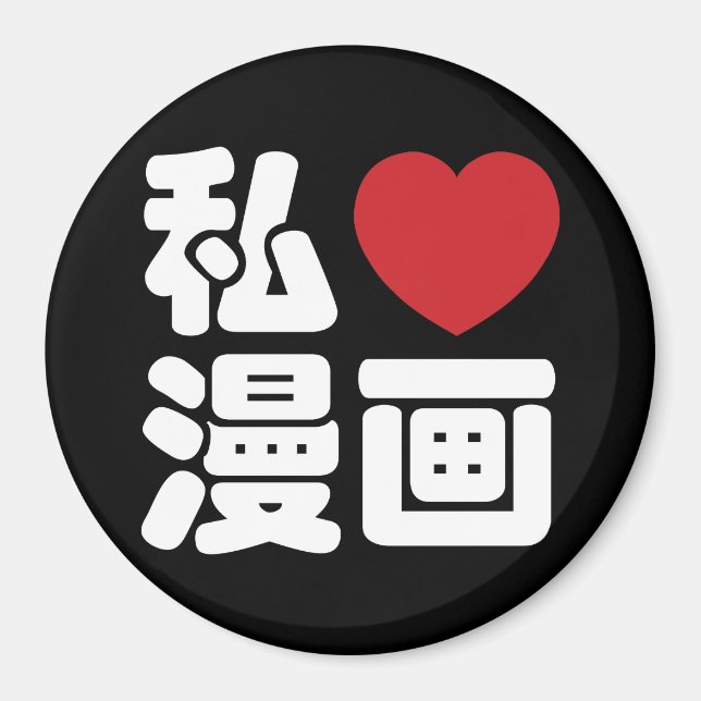 I Heart [Love] Manga 漫画 // Nihongo Japanese Kanji Magnet (Front)