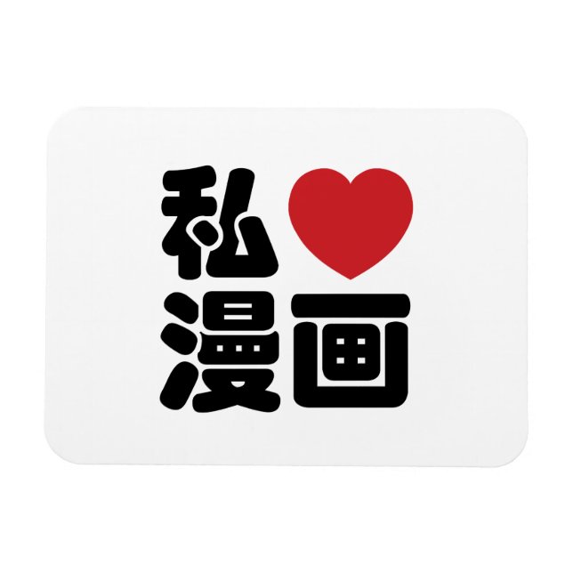 I Heart [Love] Manga 漫画 // Nihongo Japanese Kanji Magnet (Horizontal)