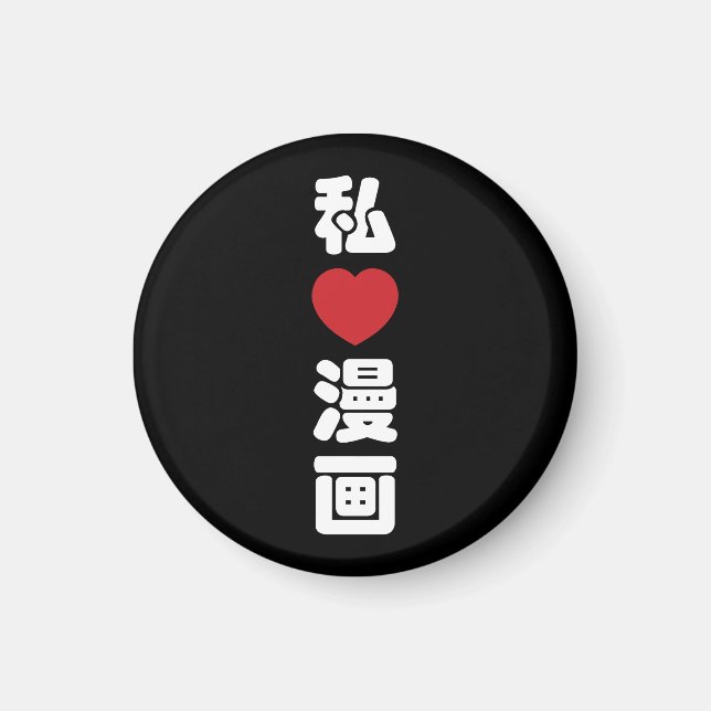 I Heart [Love] Manga 漫画 // Nihongo Japanese Kanji Magnet (Front)