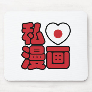 I Heart [Love] Manga 漫画 // Nihongo Japanese Kanji Mouse Mat