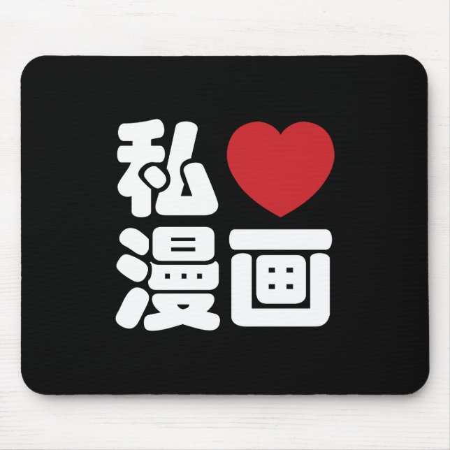 I Heart [Love] Manga 漫画 // Nihongo Japanese Kanji Mouse Mat (Front)