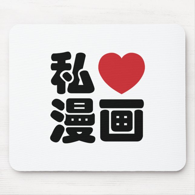 I Heart [Love] Manga 漫画 // Nihongo Japanese Kanji Mouse Mat (Front)