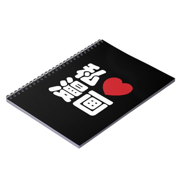 I Heart [Love] Manga 漫画 // Nihongo Japanese Kanji Notebook (Left Side)