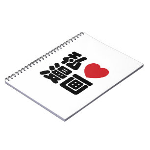 I Heart [Love] Manga 漫画 // Nihongo Japanese Kanji Notebook
