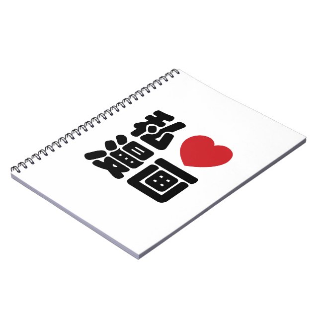 I Heart [Love] Manga 漫画 // Nihongo Japanese Kanji Notebook (Left Side)