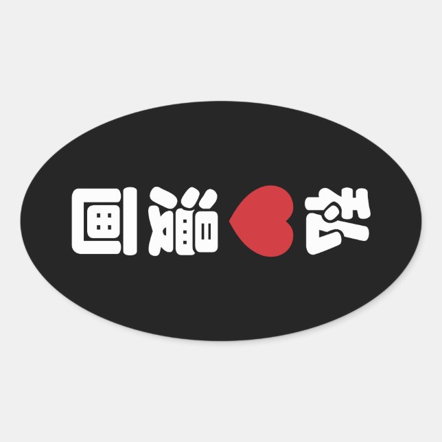 I Heart [Love] Manga 漫画 // Nihongo Japanese Kanji Oval Sticker (Front)