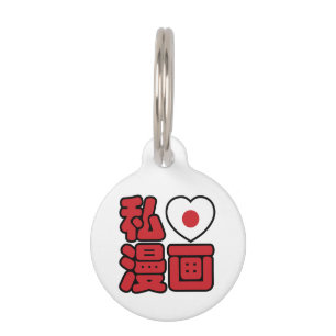 I Heart [Love] Manga 漫画 // Nihongo Japanese Kanji Pet Tag
