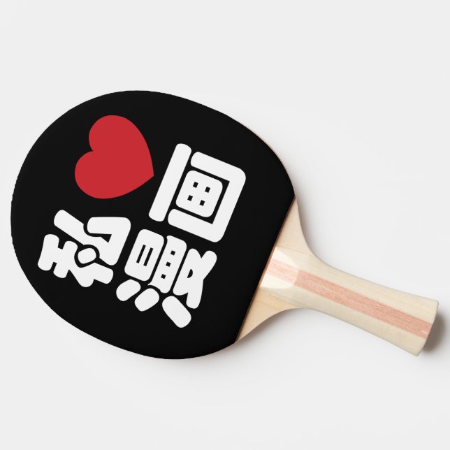 I Heart [Love] Manga 漫画 // Nihongo Japanese Kanji Ping Pong Paddle (Side)