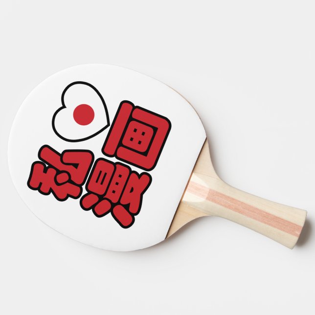 I Heart [Love] Manga 漫画 // Nihongo Japanese Kanji Ping Pong Paddle (Side)