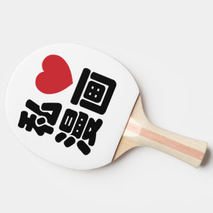 I Heart [Love] Manga 漫画 // Nihongo Japanese Kanji Ping Pong Paddle