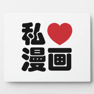 I Heart [Love] Manga 漫画 // Nihongo Japanese Kanji Plaque