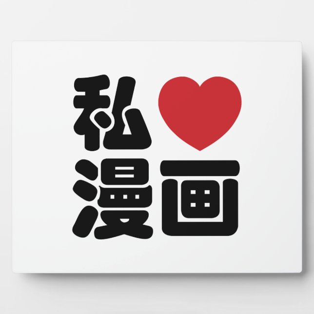 I Heart [Love] Manga 漫画 // Nihongo Japanese Kanji Plaque (Front)