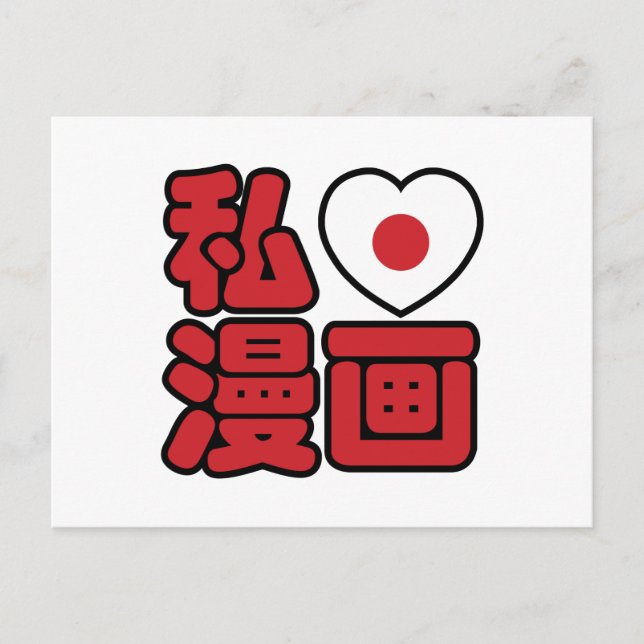 I Heart [Love] Manga 漫画 // Nihongo Japanese Kanji Postcard (Front)