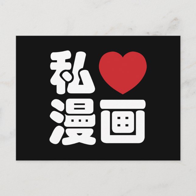 I Heart [Love] Manga 漫画 // Nihongo Japanese Kanji Postcard (Front)