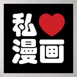 I Heart [Love] Manga 漫画 // Nihongo Japanese Kanji Poster