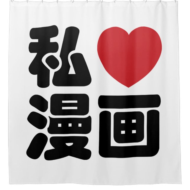 I Heart [Love] Manga 漫画 // Nihongo Japanese Kanji Shower Curtain (Front)
