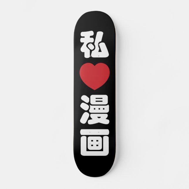 I Heart [Love] Manga 漫画 // Nihongo Japanese Kanji Skateboard (Front)