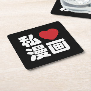 I Heart [Love] Manga 漫画 // Nihongo Japanese Kanji Square Paper Coaster