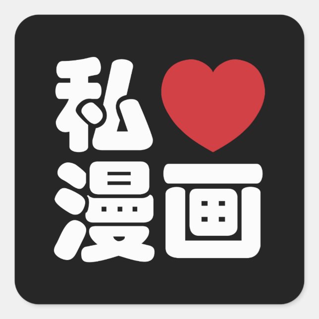 I Heart [Love] Manga 漫画 // Nihongo Japanese Kanji Square Sticker (Front)