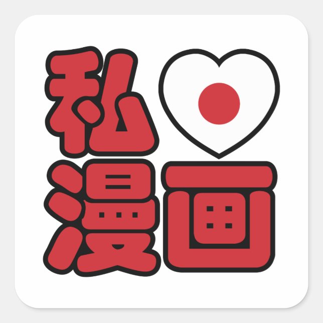 I Heart [Love] Manga 漫画 // Nihongo Japanese Kanji Square Sticker (Front)
